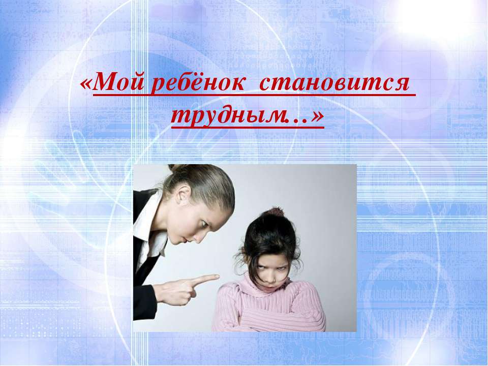 Мой ребёнок становится трудным - Скачать презентации бесплатно ☑ Презентации по предметам на gdz-books.ru