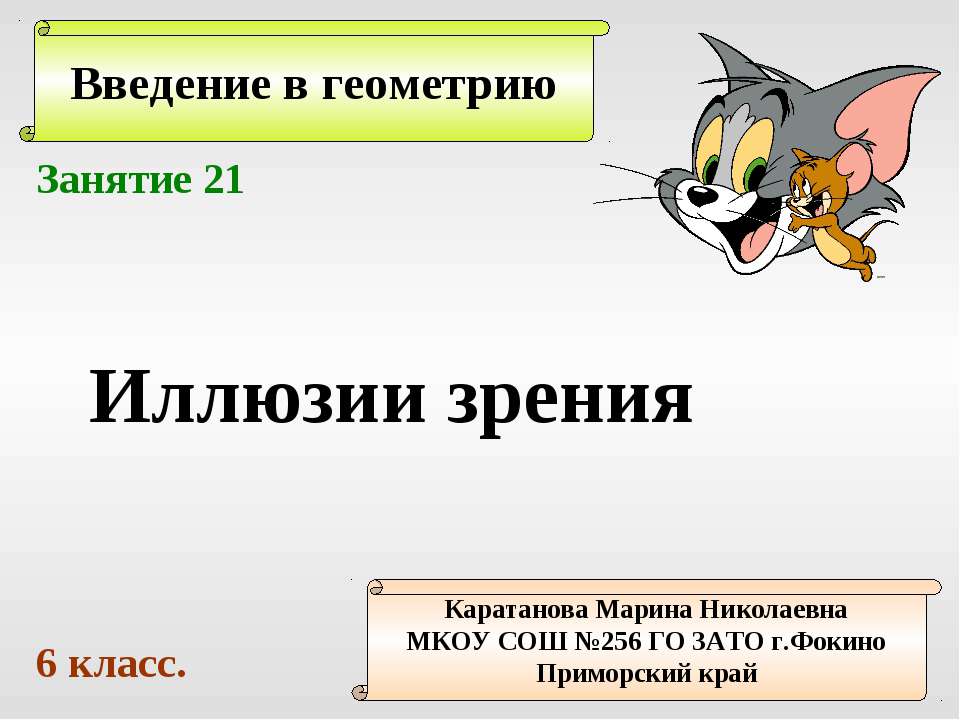 Иллюзии зрения - Скачать презентации бесплатно ☑ Презентации по предметам на gdz-books.ru