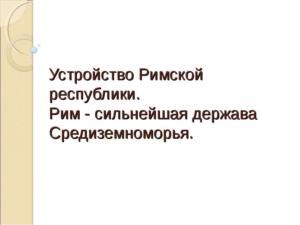 Устройство Римской республики. Рим - сильнейшая держава Средиземноморья  - Скачать презентации бесплатно | Читать или скачать учебники для школы онлайн бесплатно ☑ Школьные учебники school-textbook.com