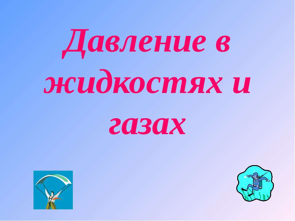 Давление в жидкостях и газах  - Скачать презентации бесплатно | Читать или скачать учебники для школы онлайн бесплатно ☑ Школьные учебники school-textbook.com