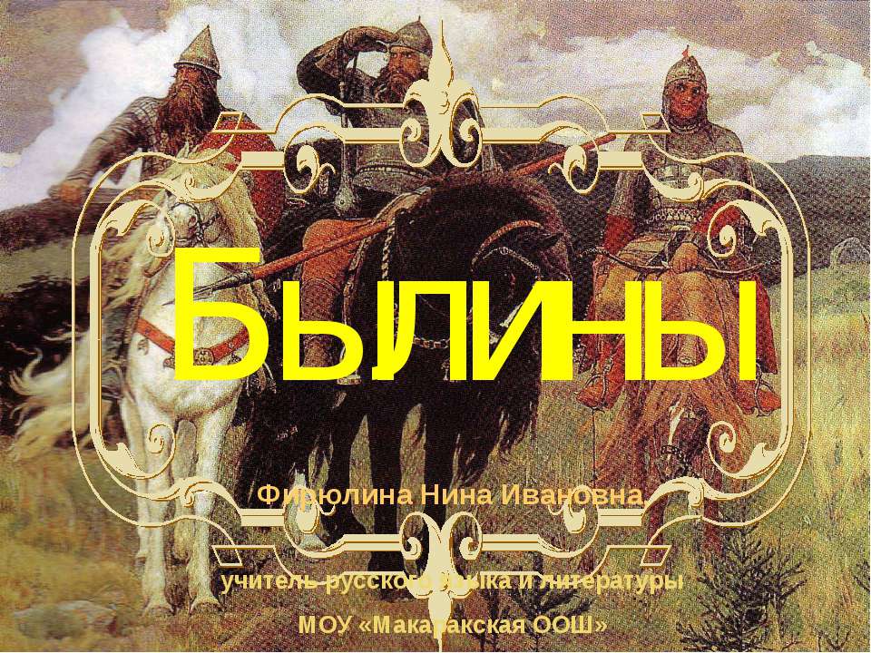 Былины - Скачать презентации бесплатно ☑ Презентации по предметам на gdz-books.ru