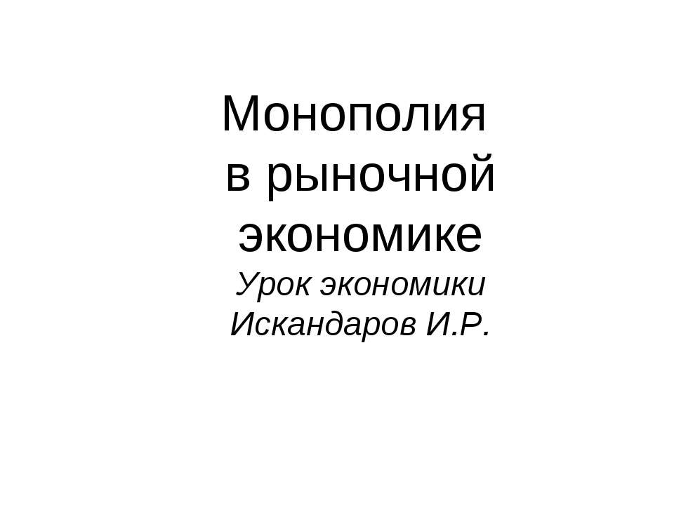 Монополия в рыночной экономике  - Скачать презентации бесплатно | Читать или скачать учебники для школы онлайн бесплатно ☑ Школьные учебники school-textbook.com