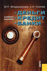 Деньги, кредит, банки - Владимирова М.П., Козлов А.И.  - Скачать презентации бесплатно | Читать или скачать учебники для школы онлайн бесплатно ☑ Школьные учебники school-textbook.com