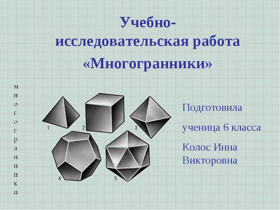 Учебно-исследовательская работа «Многогранники»  - Скачать презентации бесплатно | Читать или скачать учебники для школы онлайн бесплатно ☑ Школьные учебники school-textbook.com