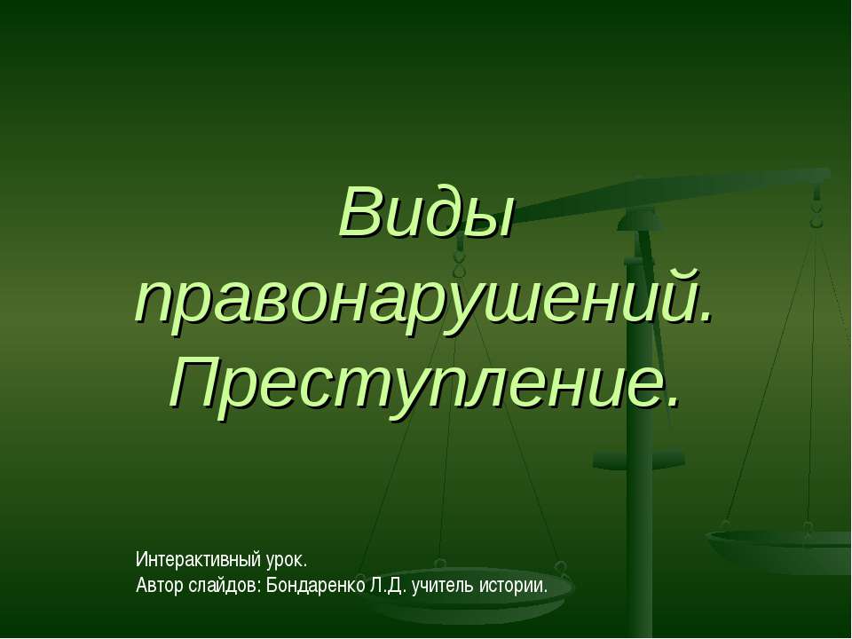 Виды правонарушений. Преступление - Скачать презентации бесплатно ☑ Презентации по предметам на gdz-books.ru