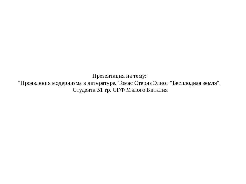 Проявления модернизма в литературе. Томас Стернз Элиот "Бесплодная земля" - Скачать презентации бесплатно ☑ Презентации по предметам на gdz-books.ru