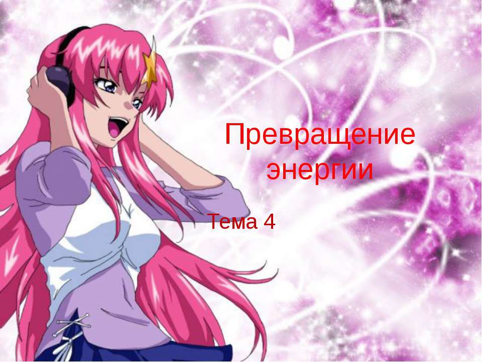 Превращение энергии  - Скачать презентации бесплатно | Читать или скачать учебники для школы онлайн бесплатно ☑ Школьные учебники school-textbook.com