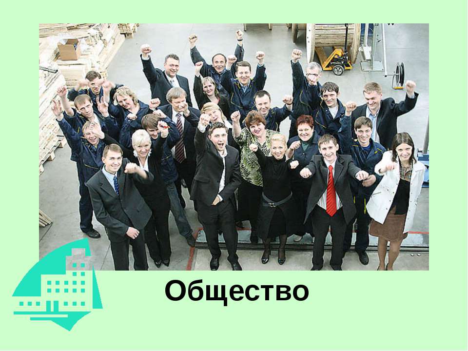 Общество  - Скачать презентации бесплатно | Читать или скачать учебники для школы онлайн бесплатно ☑ Школьные учебники school-textbook.com
