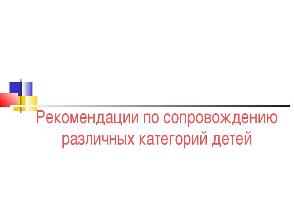 Рекомендации по сопровождению различных категорий детей - Скачать презентации бесплатно ☑ Презентации по предметам на gdz-books.ru