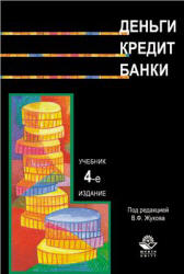 Деньги. Кредит. Банки - Жуков Е.Ф., Эриашвили Н.Д., Зеленкова Н.М.  - Скачать презентации бесплатно | Читать или скачать учебники для школы онлайн бесплатно ☑ Школьные учебники school-textbook.com