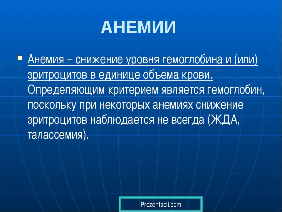 Анемия - Скачать презентации бесплатно ☑ Презентации по предметам на gdz-books.ru