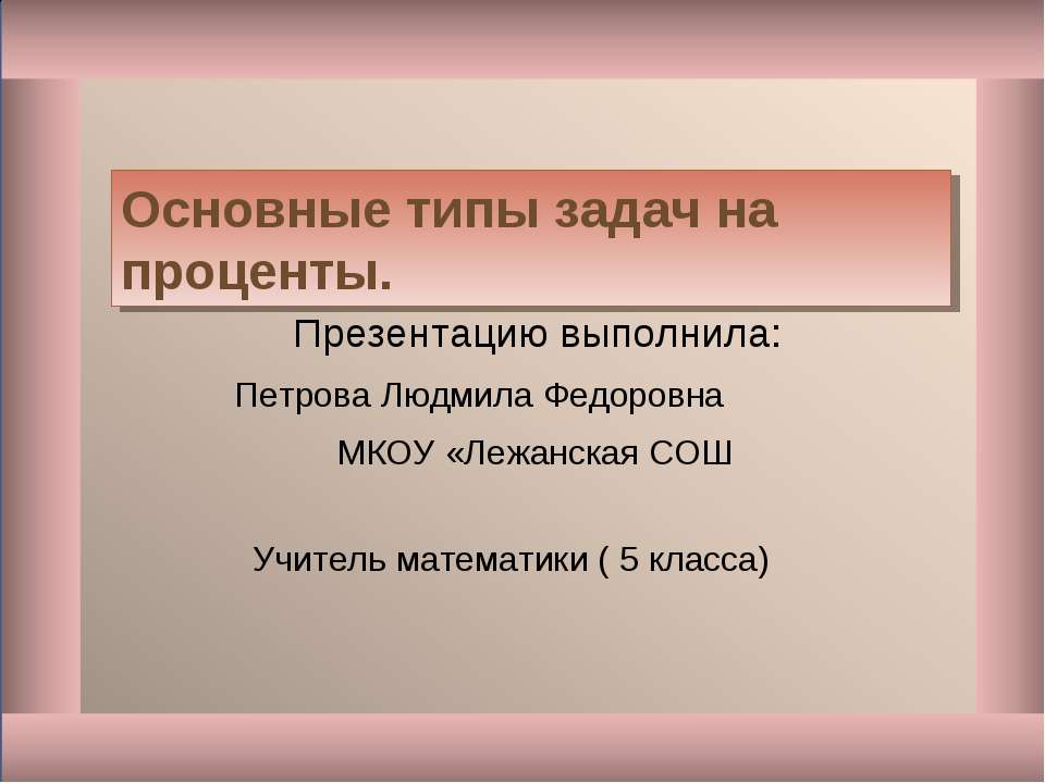 Основные типы задач на проценты  - Скачать презентации бесплатно | Читать или скачать учебники для школы онлайн бесплатно ☑ Школьные учебники school-textbook.com