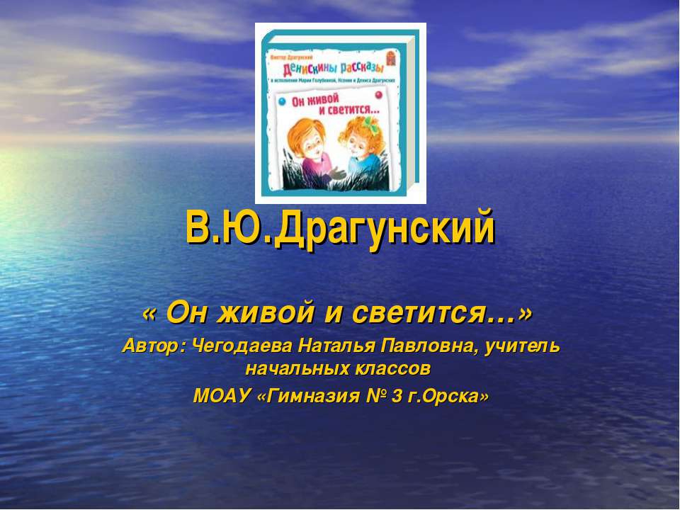 В.Ю.Драгунский - Скачать презентации бесплатно ☑ Презентации по предметам на gdz-books.ru