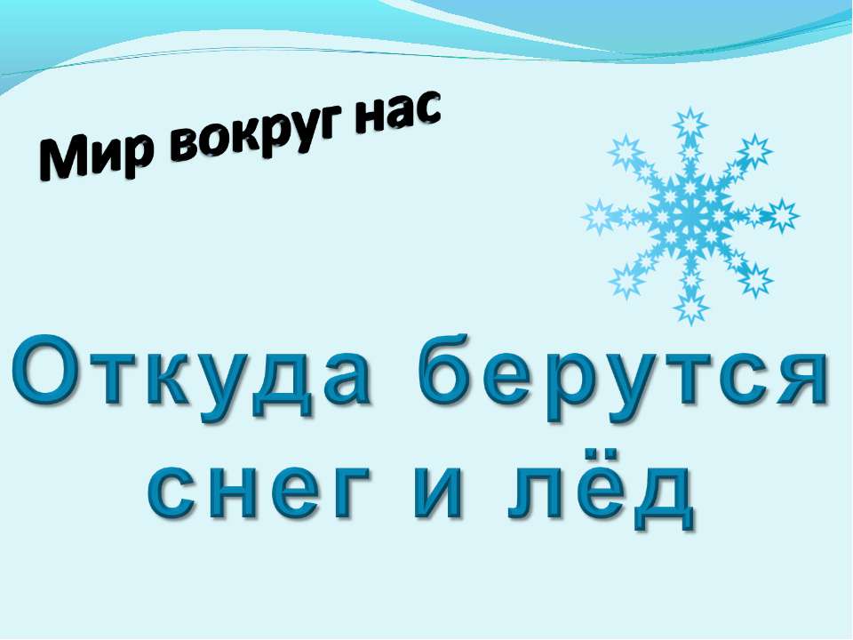 Откуда берутся снег и лёд  - Скачать презентации бесплатно | Читать или скачать учебники для школы онлайн бесплатно ☑ Школьные учебники school-textbook.com
