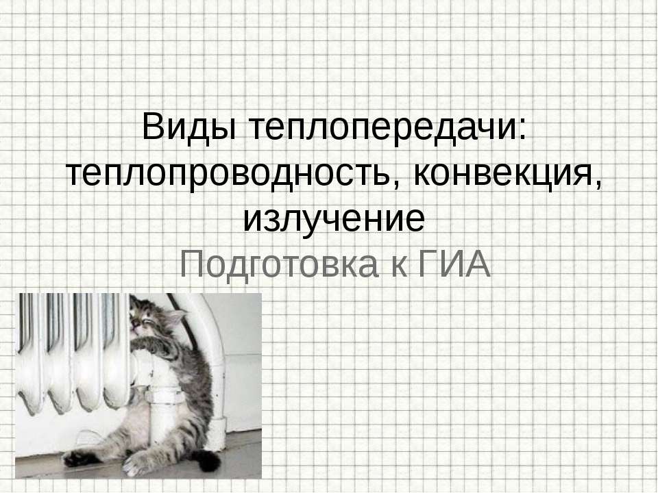 Виды теплопередачи: теплопроводность, конвекция, излучение  - Скачать презентации бесплатно | Читать или скачать учебники для школы онлайн бесплатно ☑ Школьные учебники school-textbook.com