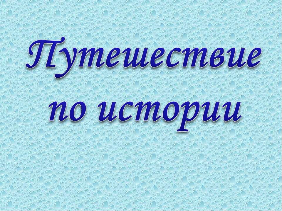 Путешествие по истории  - Скачать презентации бесплатно | Читать или скачать учебники для школы онлайн бесплатно ☑ Школьные учебники school-textbook.com