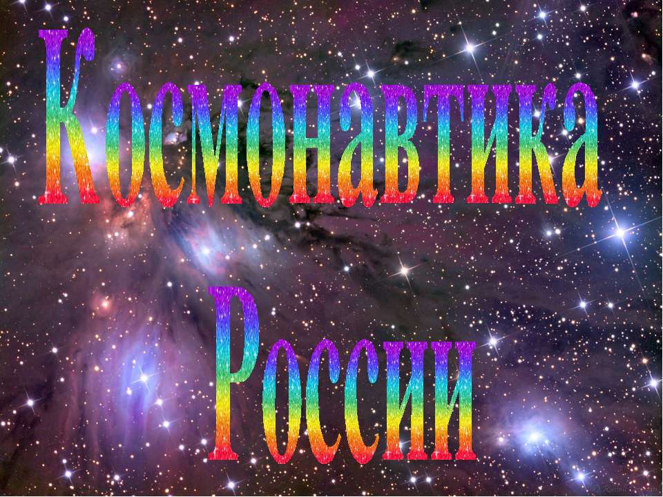 Космонавтика России - Скачать презентации бесплатно ☑ Презентации по предметам на gdz-books.ru