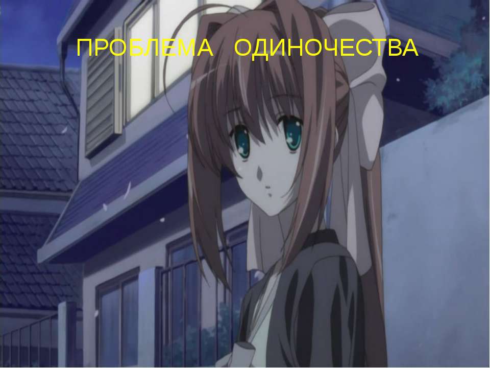 Проблема одиночества  - Скачать презентации бесплатно | Читать или скачать учебники для школы онлайн бесплатно ☑ Школьные учебники school-textbook.com