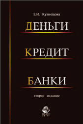 Деньги, кредит, банки - Кузнецова Е.И. - Читать или скачать учебники для школы онлайн бесплатно | Школьные учебники ┃ Учебники для студентов на gdz-books.ru