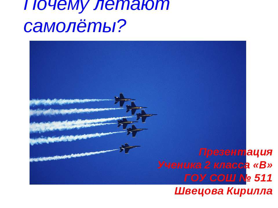 Почему летают самолёты?  - Скачать презентации бесплатно | Читать или скачать учебники для школы онлайн бесплатно ☑ Школьные учебники school-textbook.com