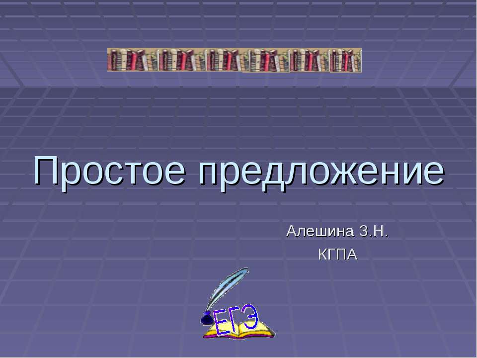 Простое предложение 8 класс - Скачать презентации бесплатно ☑ Презентации по предметам на gdz-books.ru