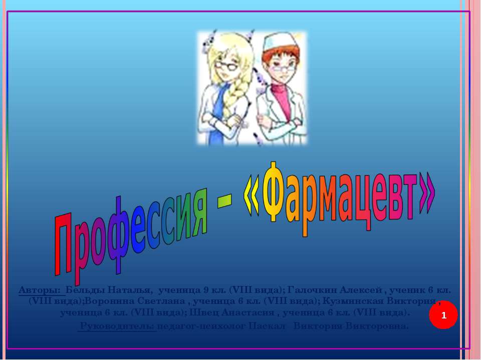 Профессия – «Фармацевт» - Скачать презентации бесплатно ☑ Презентации по предметам на gdz-books.ru