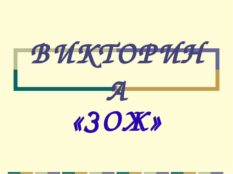 Викторина ЗОЖ - Скачать презентации бесплатно ☑ Презентации по предметам на gdz-books.ru