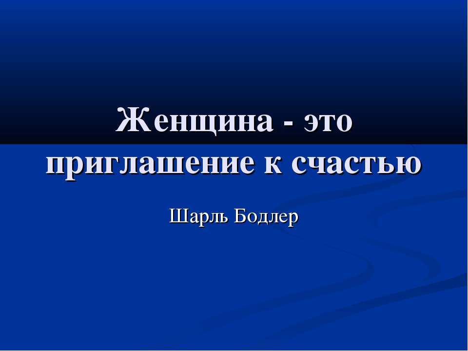 Женщина - это приглашение к счастью  - Скачать презентации бесплатно | Читать или скачать учебники для школы онлайн бесплатно ☑ Школьные учебники school-textbook.com