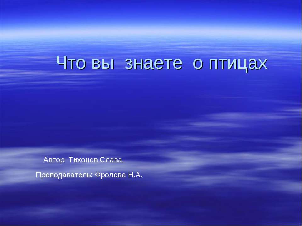 Что вы знаете о птицах  - Скачать презентации бесплатно | Читать или скачать учебники для школы онлайн бесплатно ☑ Школьные учебники school-textbook.com