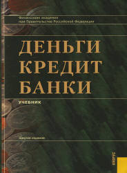Деньги, кредит, банки. Под редакцией - Лаврушина О.И.  - Скачать презентации бесплатно | Читать или скачать учебники для школы онлайн бесплатно ☑ Школьные учебники school-textbook.com