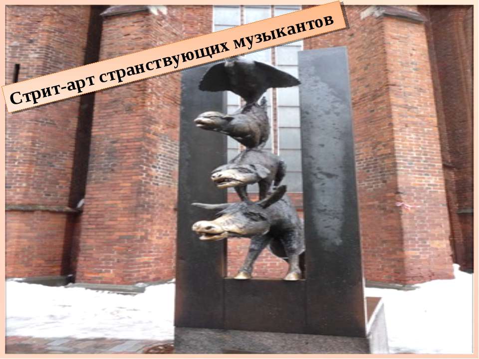 Стрит-арт странствующих музыкантов - Скачать презентации бесплатно ☑ Презентации по предметам на gdz-books.ru