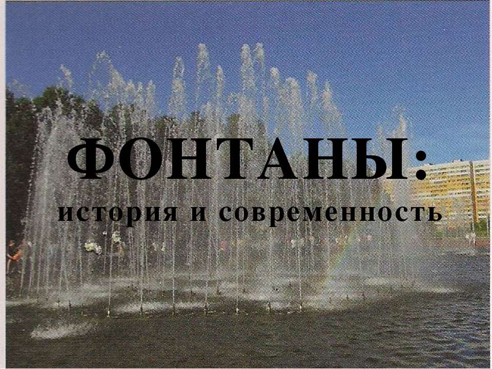 Фонтаны: история и современность  - Скачать презентации бесплатно | Читать или скачать учебники для школы онлайн бесплатно ☑ Школьные учебники school-textbook.com