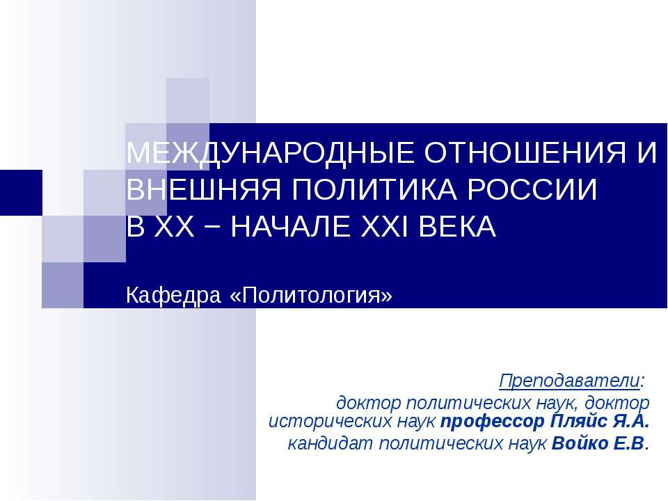 Международные отношения и внешняя политика России в ХХ - начале ХХI века  - Скачать презентации бесплатно | Читать или скачать учебники для школы онлайн бесплатно ☑ Школьные учебники school-textbook.com