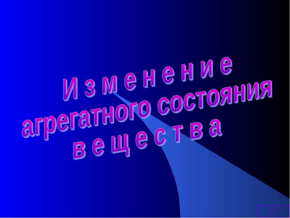 Изменение агрегатного состояния вещества  - Скачать презентации бесплатно | Читать или скачать учебники для школы онлайн бесплатно ☑ Школьные учебники school-textbook.com