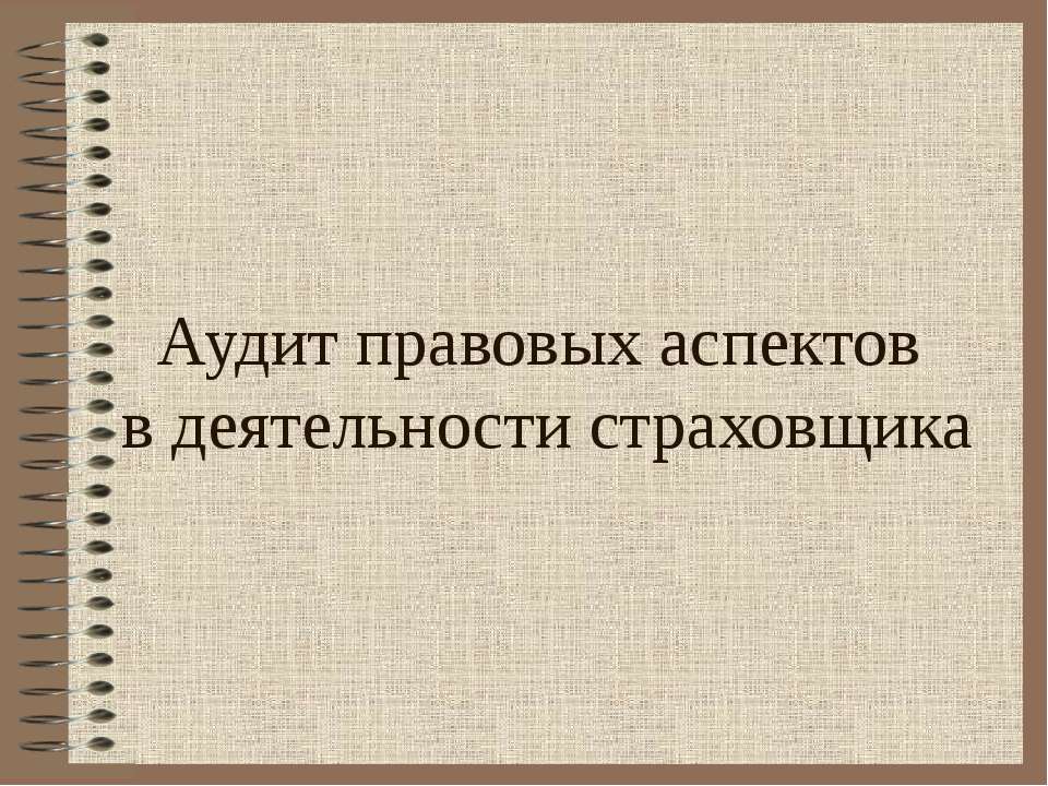 Аудит правовых аспектов в деятельности страховщика - Скачать презентации бесплатно ☑ Презентации по предметам на gdz-books.ru