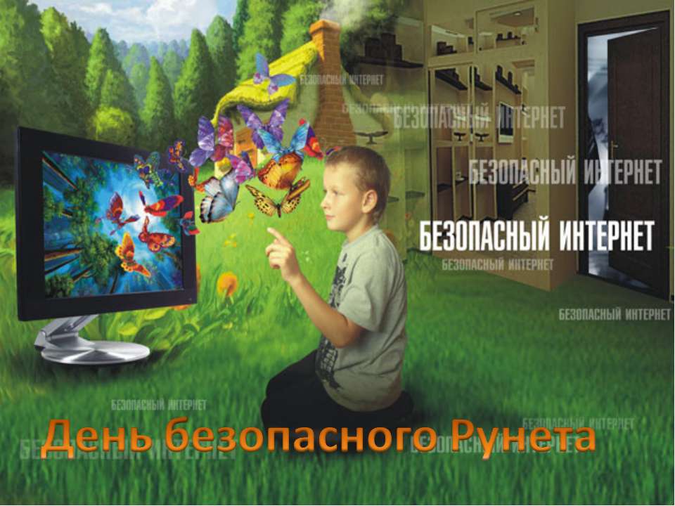 День безопасного Рунета - Скачать презентации бесплатно ☑ Презентации по предметам на gdz-books.ru