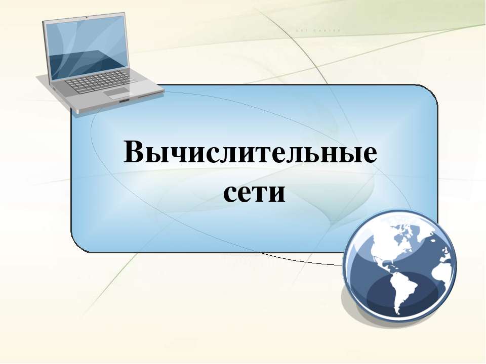 Вычислительные сети  - Скачать презентации бесплатно | Читать или скачать учебники для школы онлайн бесплатно ☑ Школьные учебники school-textbook.com