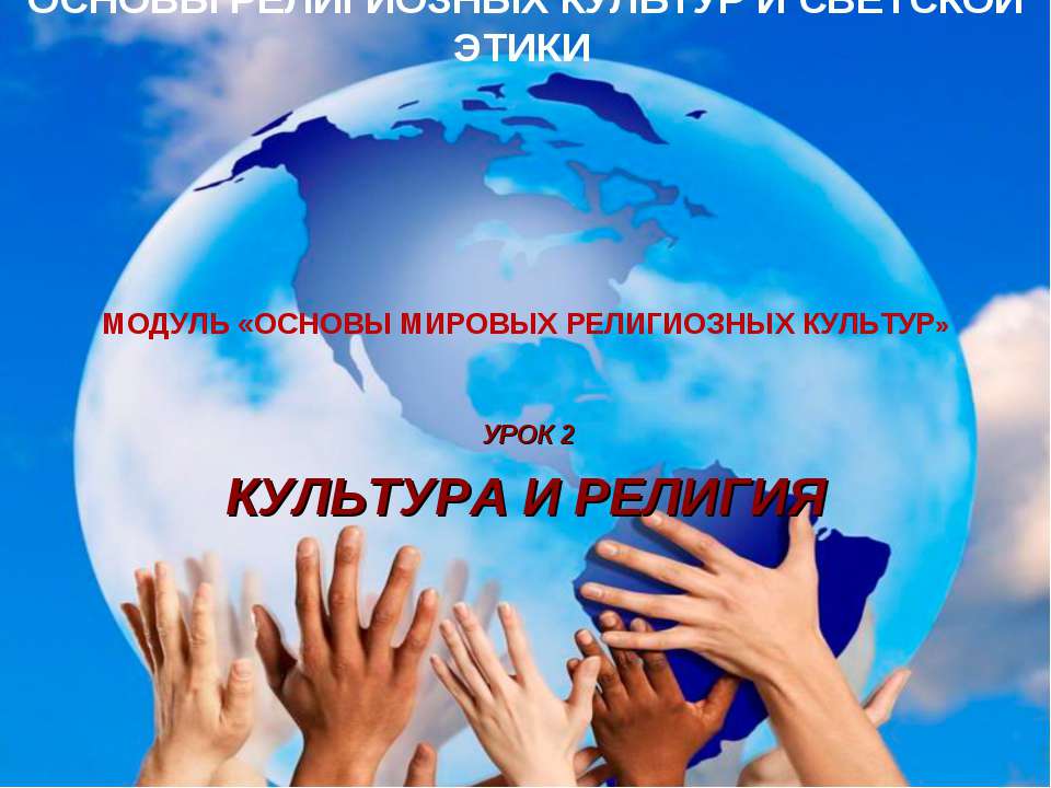 Культура и Религия  - Скачать презентации бесплатно | Читать или скачать учебники для школы онлайн бесплатно ☑ Школьные учебники school-textbook.com