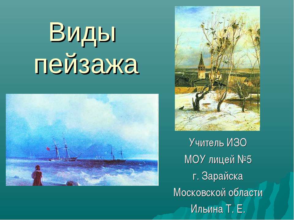 Виды пейзажа  - Скачать презентации бесплатно | Читать или скачать учебники для школы онлайн бесплатно ☑ Школьные учебники school-textbook.com