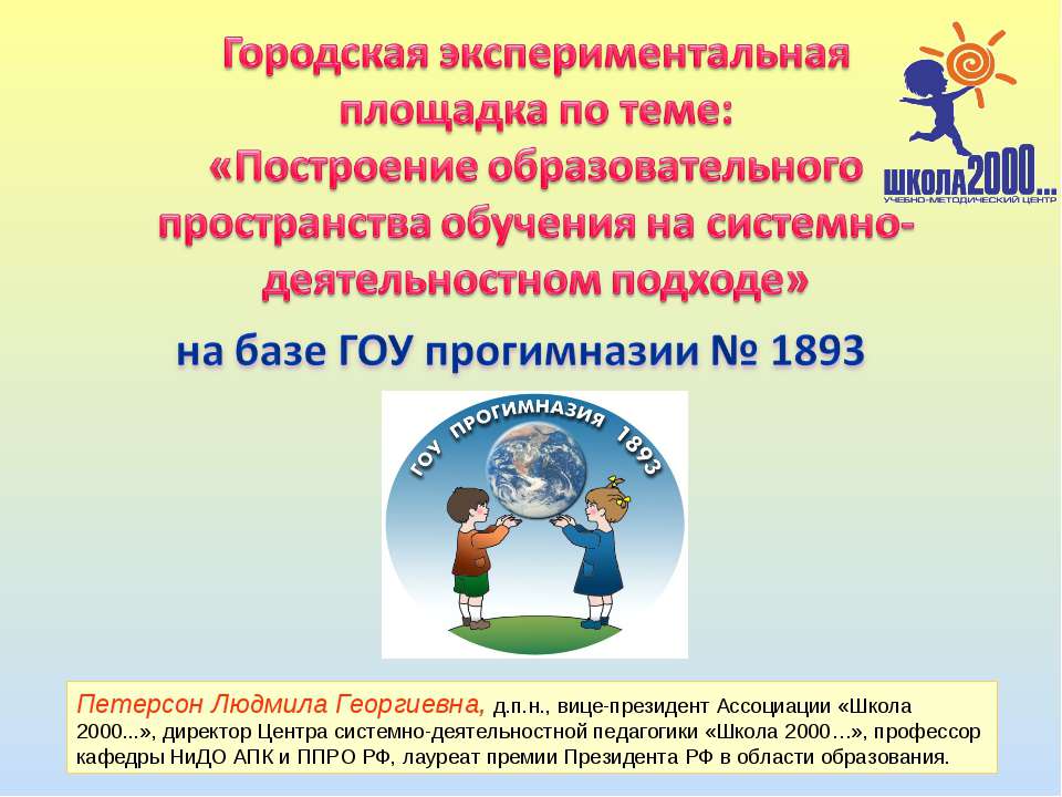 Построение образовательного пространства обучения на системно-деятельностном подходе  - Скачать презентации бесплатно | Читать или скачать учебники для школы онлайн бесплатно ☑ Школьные учебники school-textbook.com