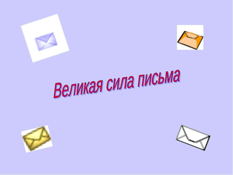 Великая сила письма  - Скачать презентации бесплатно | Читать или скачать учебники для школы онлайн бесплатно ☑ Школьные учебники school-textbook.com