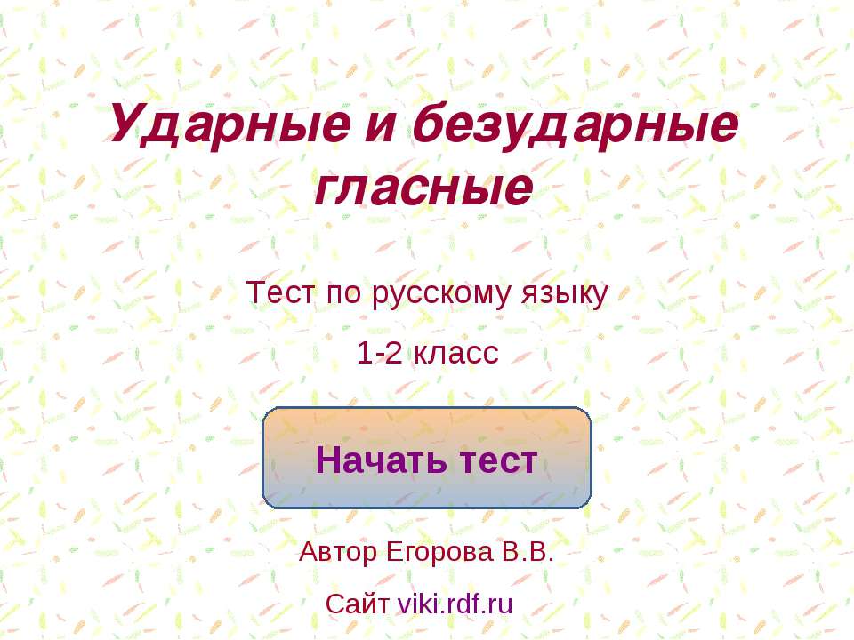 Ударные и безударные гласные  - Скачать презентации бесплатно | Читать или скачать учебники для школы онлайн бесплатно ☑ Школьные учебники school-textbook.com