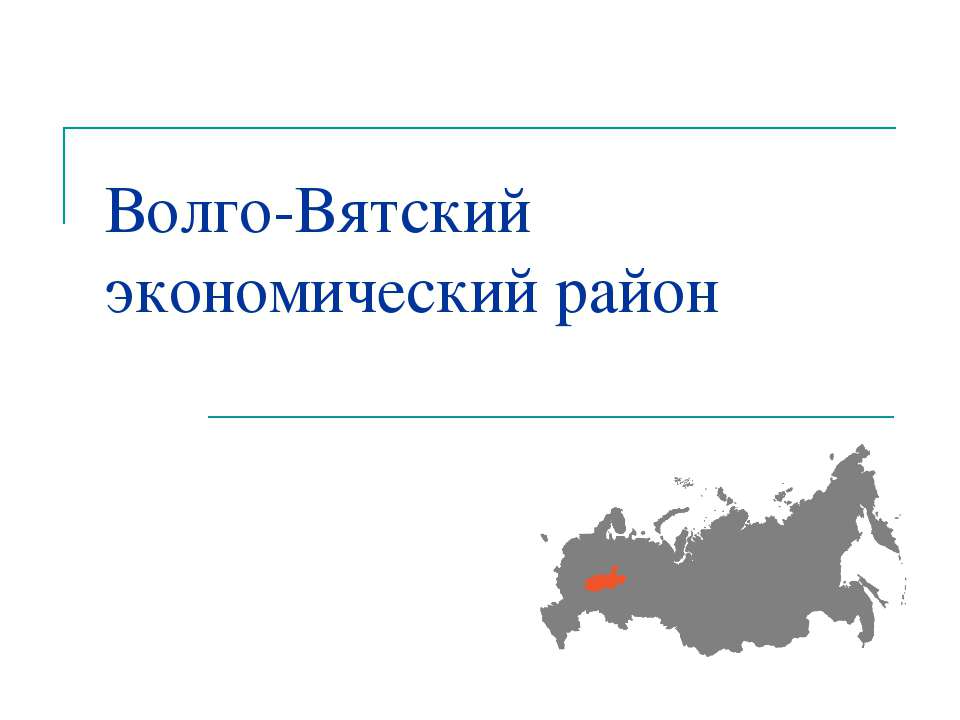 Волго-Вятский экономический район - Скачать презентации бесплатно ☑ Презентации по предметам на gdz-books.ru