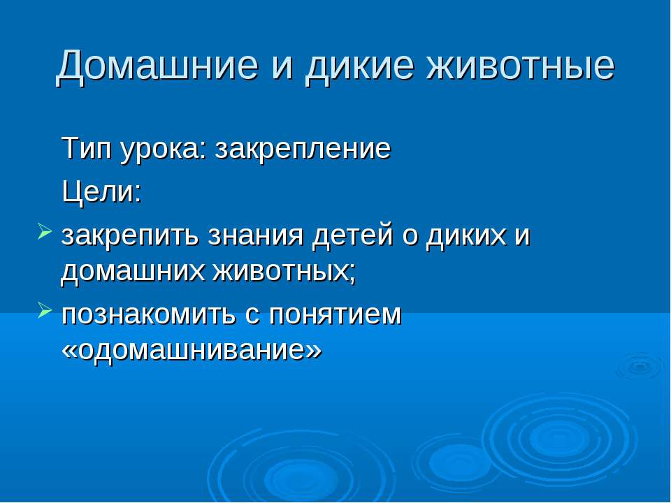 Домашние и дикие животные  - Скачать презентации бесплатно | Читать или скачать учебники для школы онлайн бесплатно ☑ Школьные учебники school-textbook.com