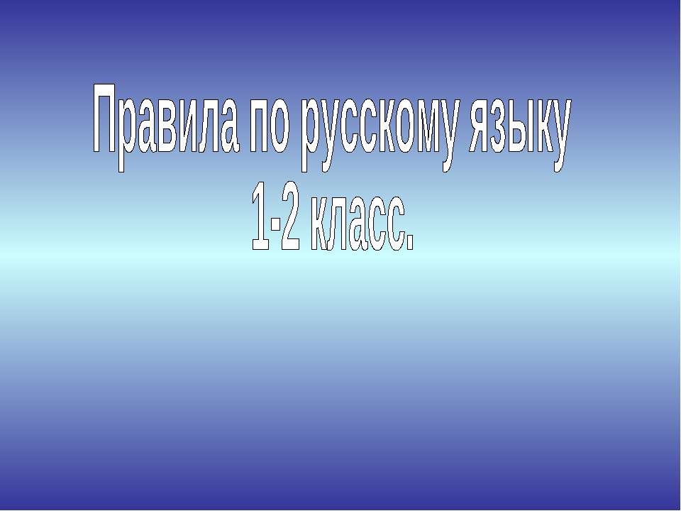 Правила по русскому языку 1-2 класс  - Скачать презентации бесплатно | Читать или скачать учебники для школы онлайн бесплатно ☑ Школьные учебники school-textbook.com