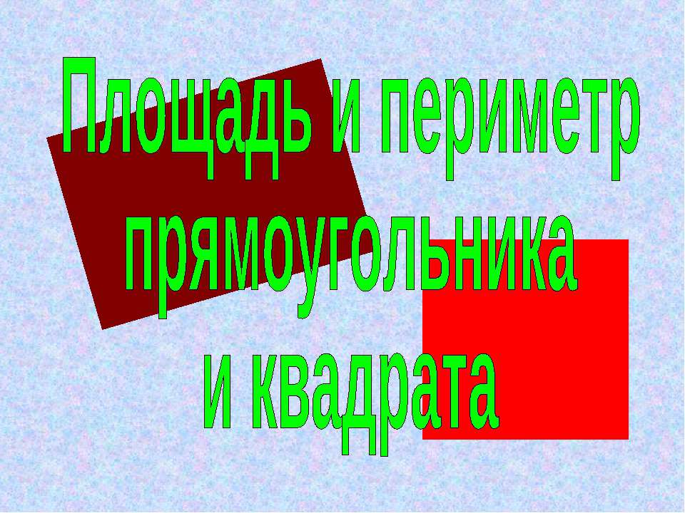 Площадь и периметр прямоугольника и квадрата  - Скачать презентации бесплатно | Читать или скачать учебники для школы онлайн бесплатно ☑ Школьные учебники school-textbook.com