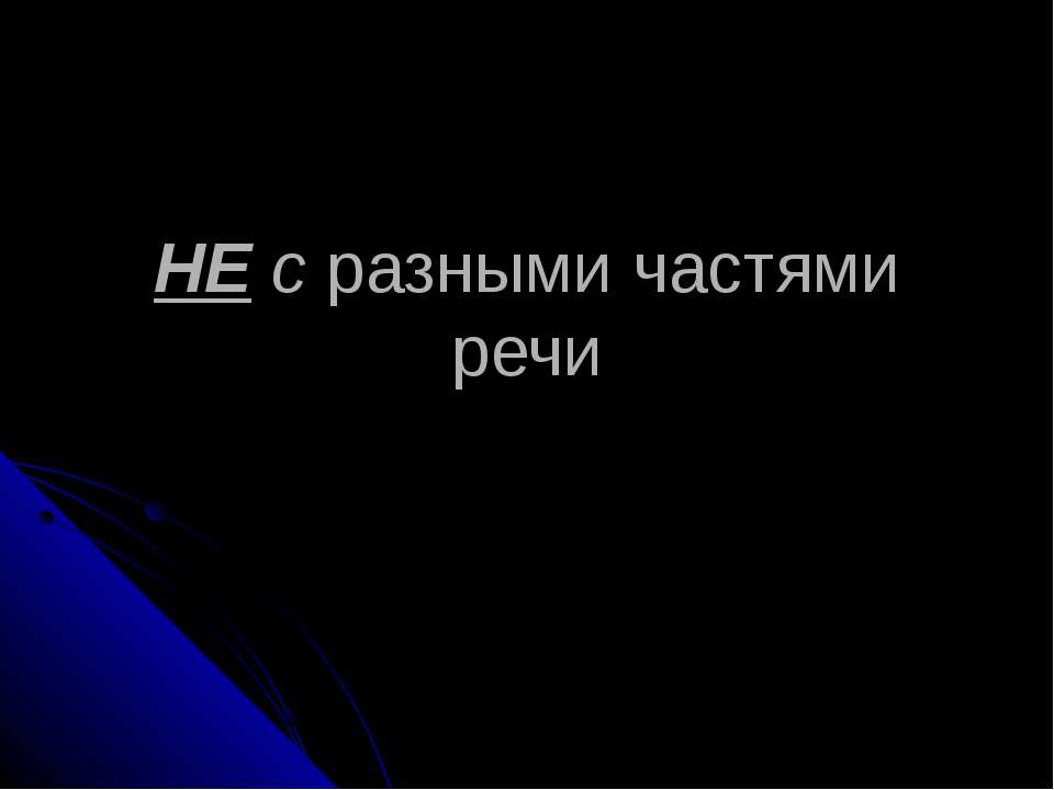 НЕ с разными частями речи  - Скачать презентации бесплатно | Читать или скачать учебники для школы онлайн бесплатно ☑ Школьные учебники school-textbook.com