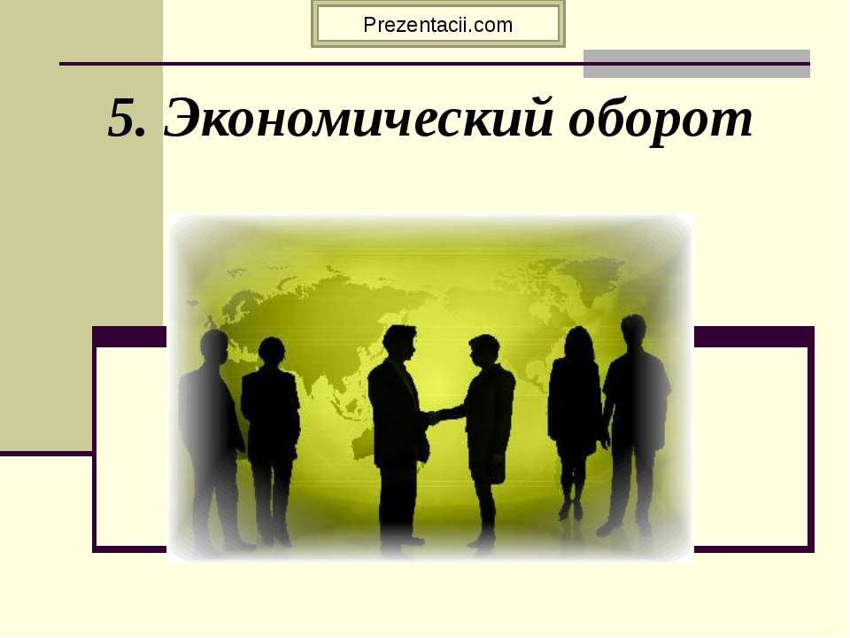 Экономический оборот  - Скачать презентации бесплатно | Читать или скачать учебники для школы онлайн бесплатно ☑ Школьные учебники school-textbook.com