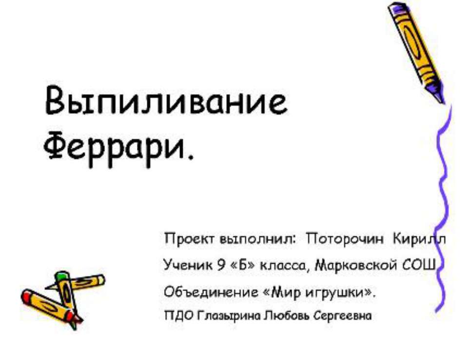 выпиливание феррари - Скачать презентации бесплатно ☑ Презентации по предметам на gdz-books.ru