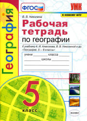 Рабочая тетрадь по географии. 5 класс. К учебнику А.И. Алексеева и др. - Николина В.В.  - Скачать презентации бесплатно | Читать или скачать учебники для школы онлайн бесплатно ☑ Школьные учебники school-textbook.com